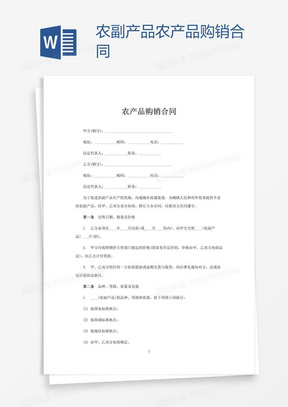 农副产品销售合同 规范交易与保障权益的关键